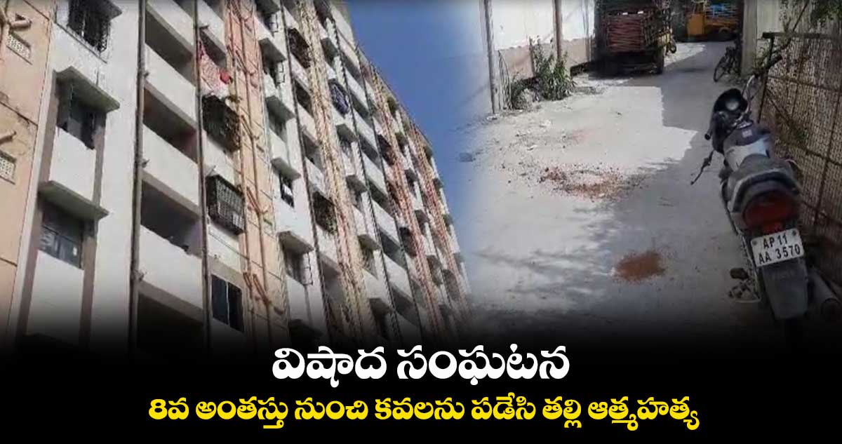 విషాద సంఘటన..8వ అంతస్తు నుంచి కవలను పడేసి తల్లి ఆత్మహత్య