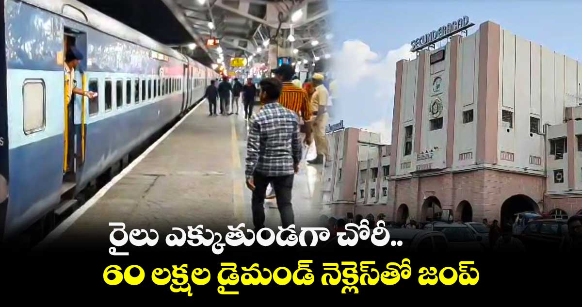 రైలు ఎక్కుతుండగా చోరీ..60 లక్షల డైమండ్ నెక్లెస్⁬తో  జంప్