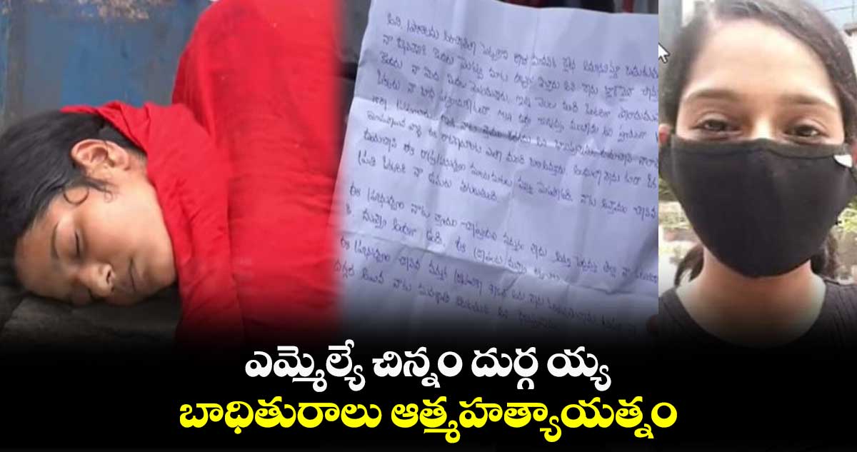 ఎమ్మెల్యే చిన్నం దుర్గ య్య బాధితురాలు ఆత్మహత్యాయత్నం