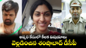 అప్సర కేసులో కీలక విషయాలు వెల్లడించిన శంషాబాద్ డీసీపీ నారాయణరెడ్డి 
