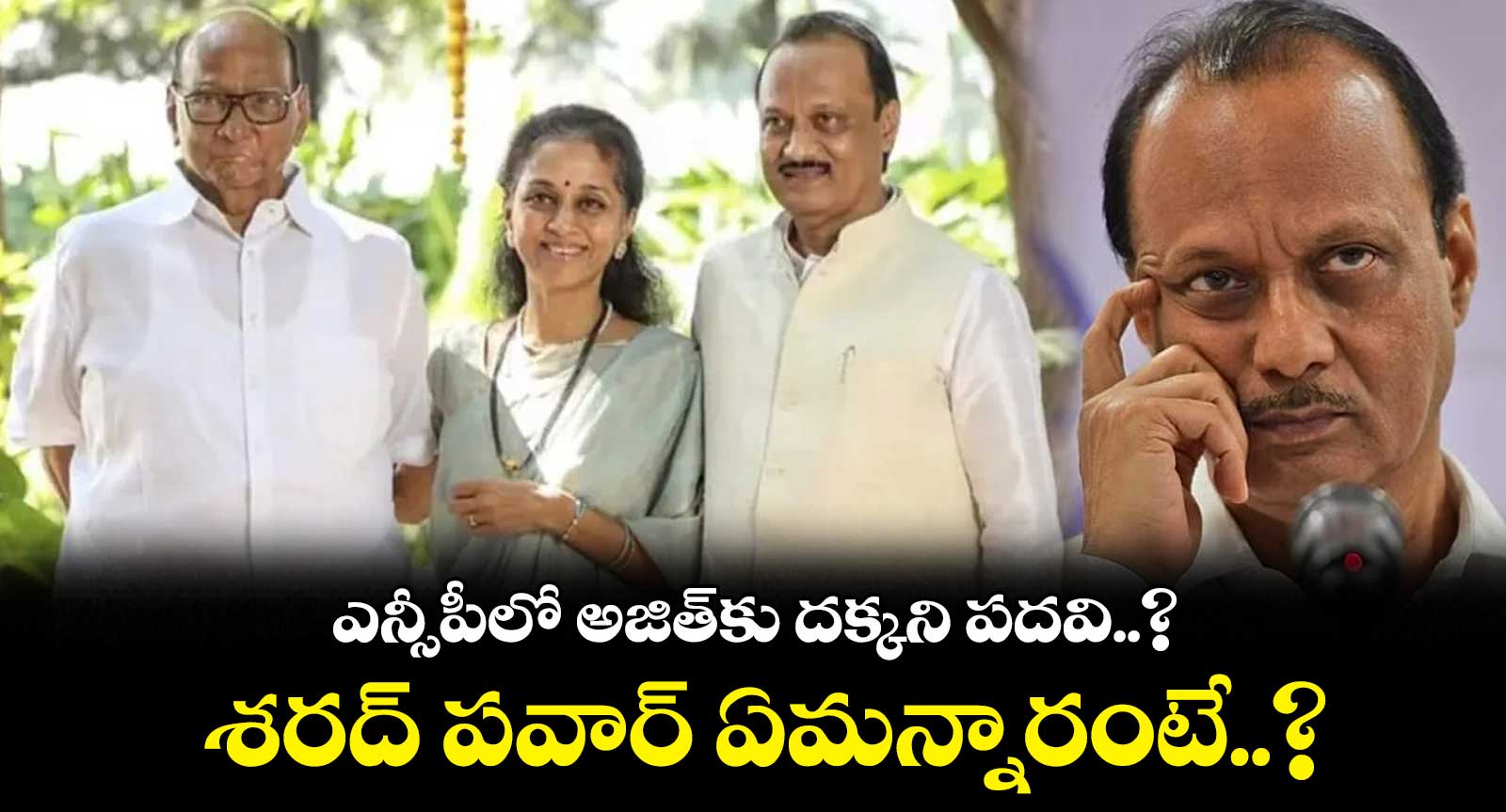 ఎన్సీపీలో అజిత్కు దక్కని పదవి..? శరద్ పవార్ ఏమన్నారంటే..?