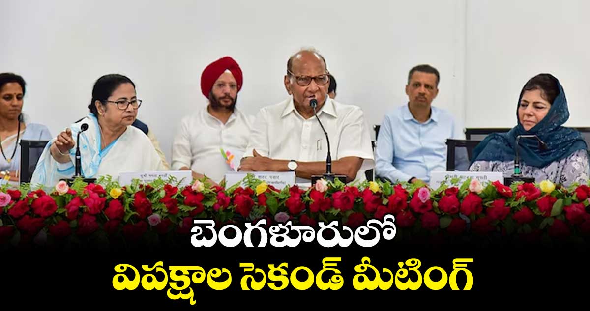 బెంగళూరులో విపక్షాల సెకండ్​ మీటింగ్​