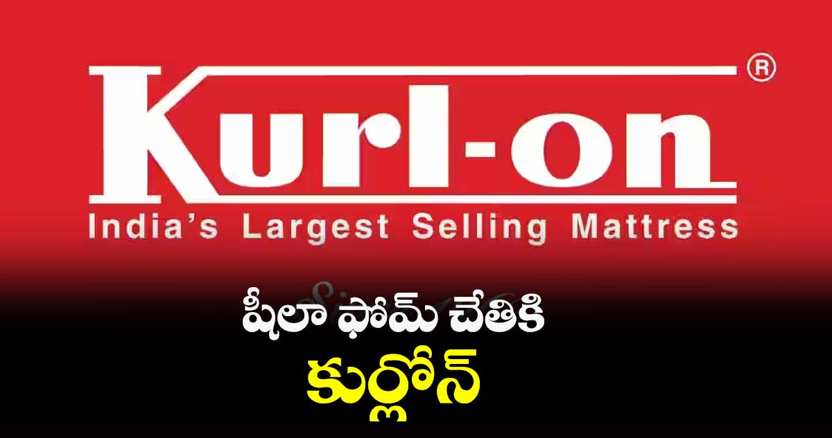 షీలా ఫోమ్ చేతికి కుర్లోన్