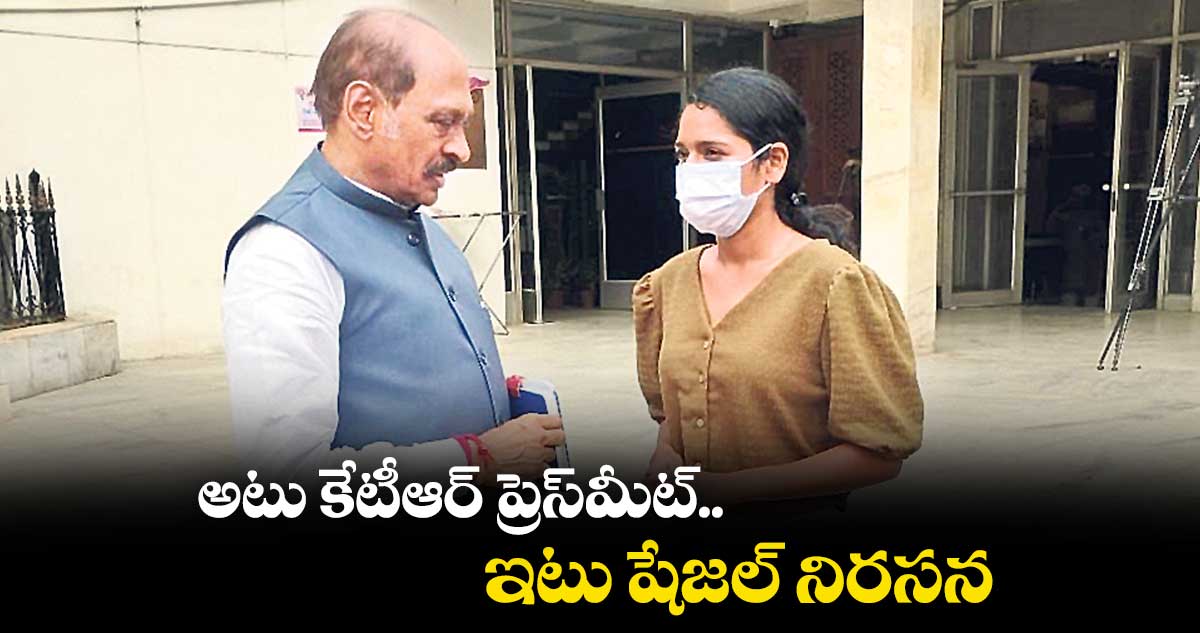 అటు కేటీఆర్ ప్రెస్మీట్.. ఇటు షేజల్ నిరసన
