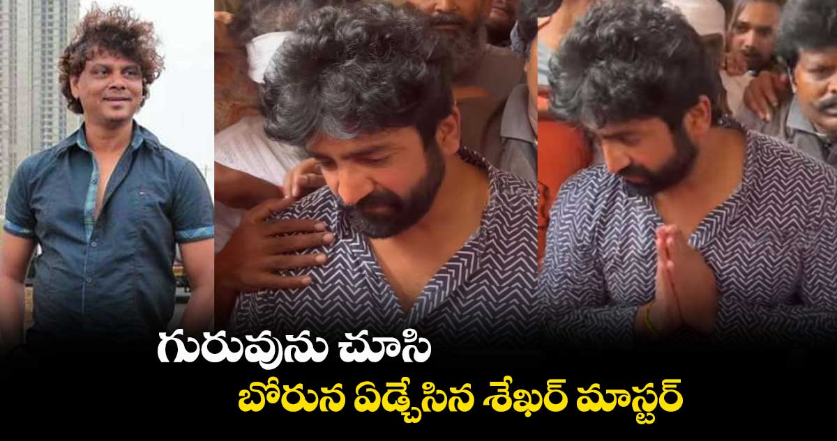 గురువును చూసి బోరున ఏడ్చేసిన శేఖర్ మాస్టర్