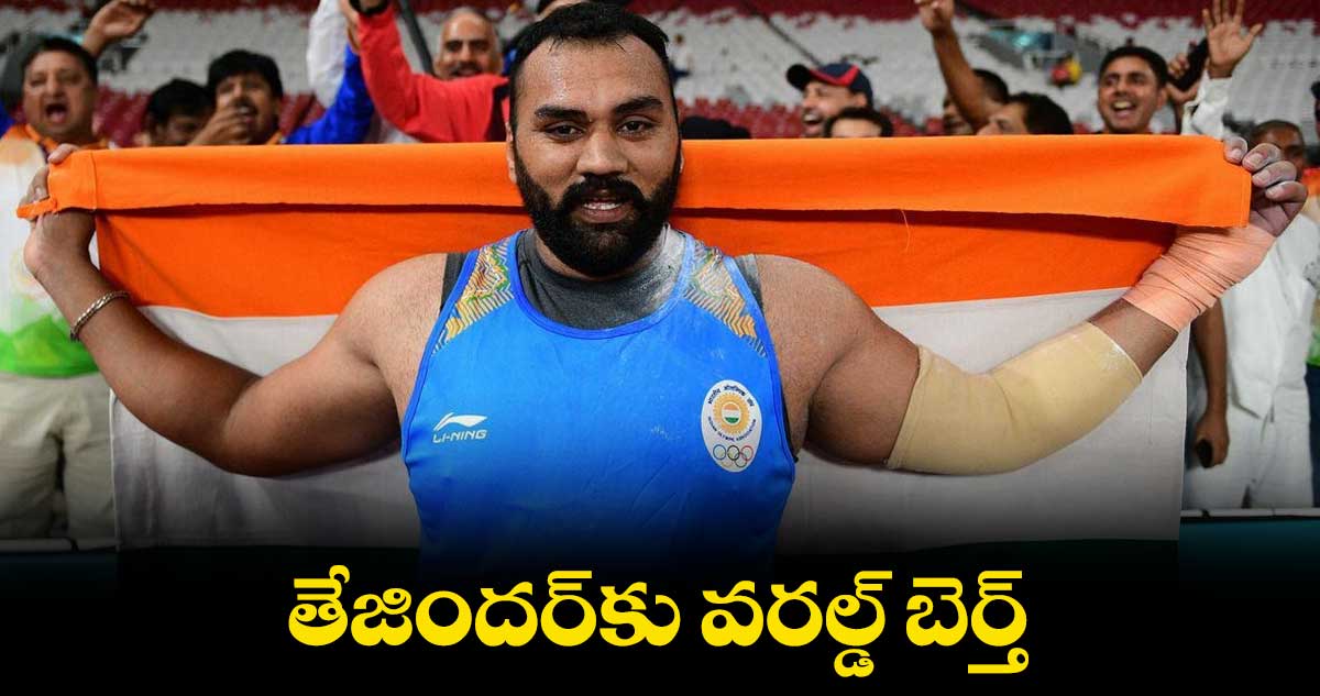తేజిందర్కు వరల్డ్ బెర్త్