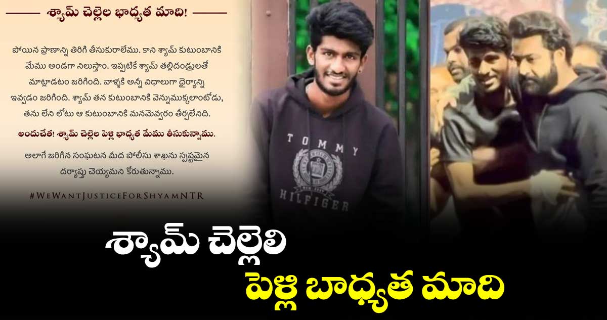 శ్యామ్ చెల్లెలి పెళ్లి బాధ్యత మాది : ఎన్టీఆర్ స్వచ్ఛంద సంస్థ