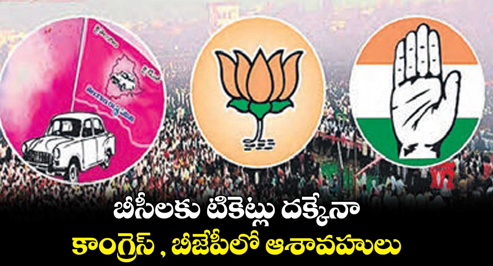 బీసీలకు  టికెట్లు దక్కేనా...కాంగ్రెస్ , బీజేపీలో ఆశావహులు 