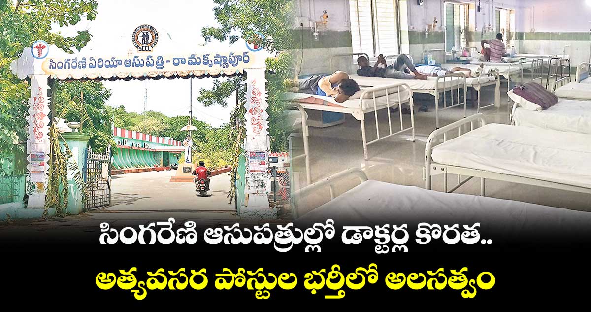 సింగరేణి ఆసుపత్రుల్లో డాక్టర్ల కొరత..అత్యవసర పోస్టుల భర్తీలో అలసత్వం