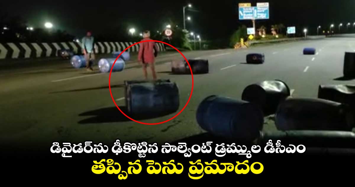 డివైడర్⁬ను ఢీకొట్టిన సాల్వెంట్ డ్రమ్ముల డీసీఎం.. తప్పిన పెను ప్రమాదం