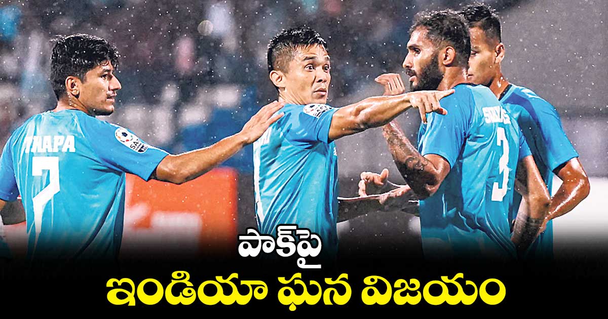 పాక్పై ఇండియా ఘన విజయం