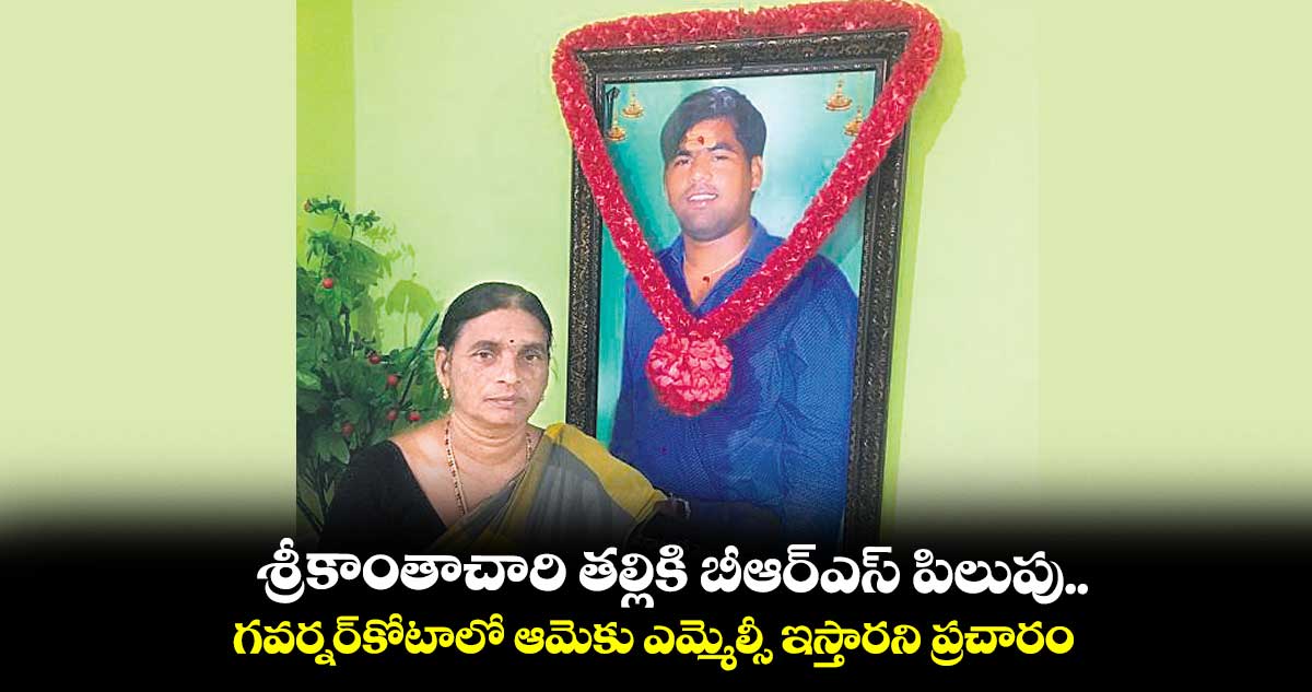 శ్రీకాంతాచారి తల్లికి బీఆర్ఎస్ పిలుపు.. గవర్నర్కోటాలో ఆమెకు ఎమ్మెల్సీ ఇస్తారని ప్రచారం