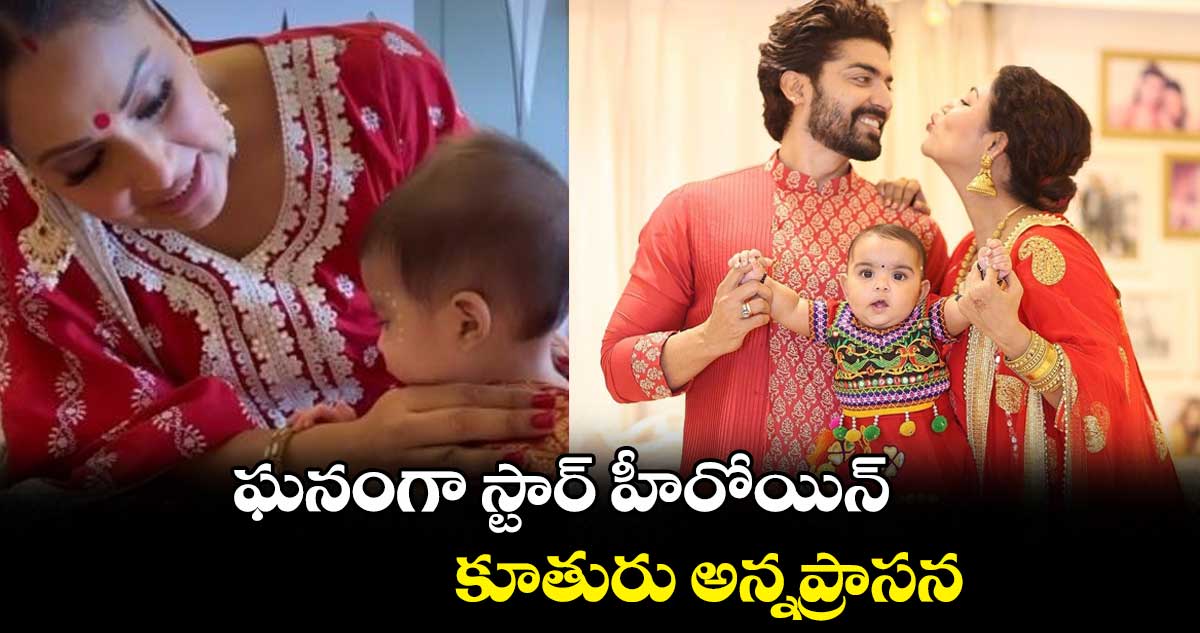 ఘనంగా స్టార్ హీరోయిన్ కూతురు అన్నప్రాసన