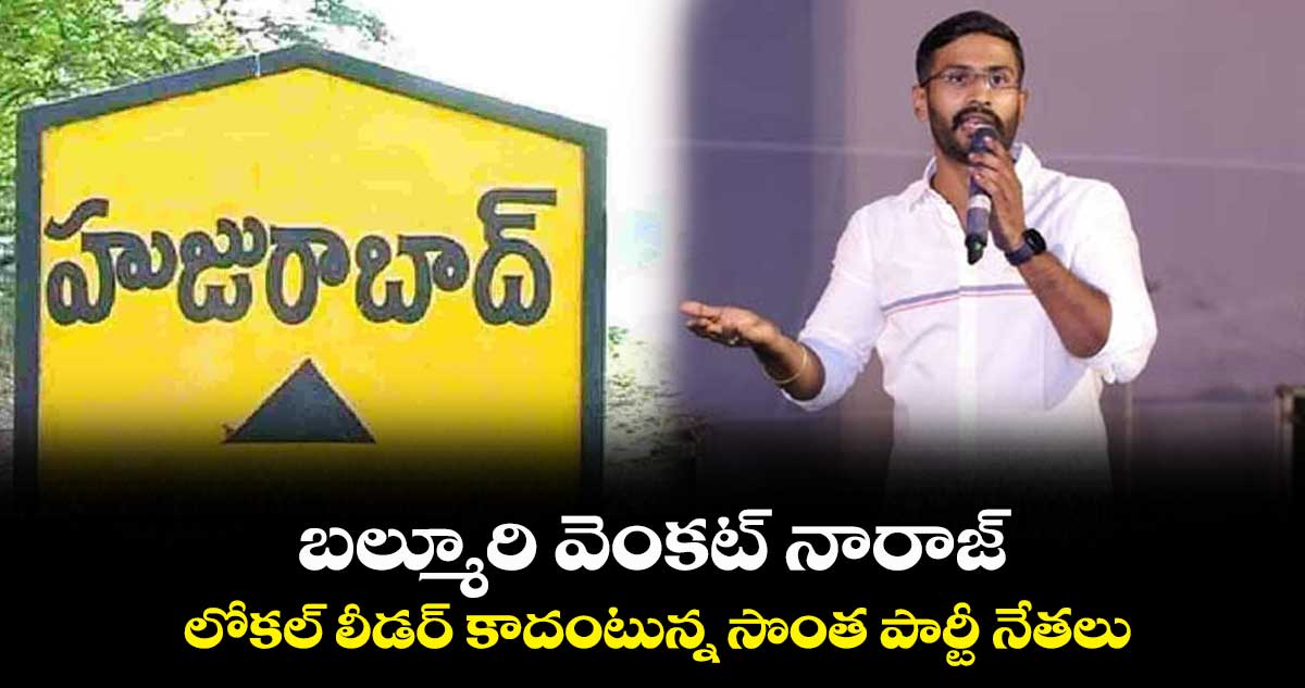 బల్మూరి వెంకట్ నారాజ్..  లోకల్ లీడర్ కాదంటున్న సొంత పార్టీ నేతలు