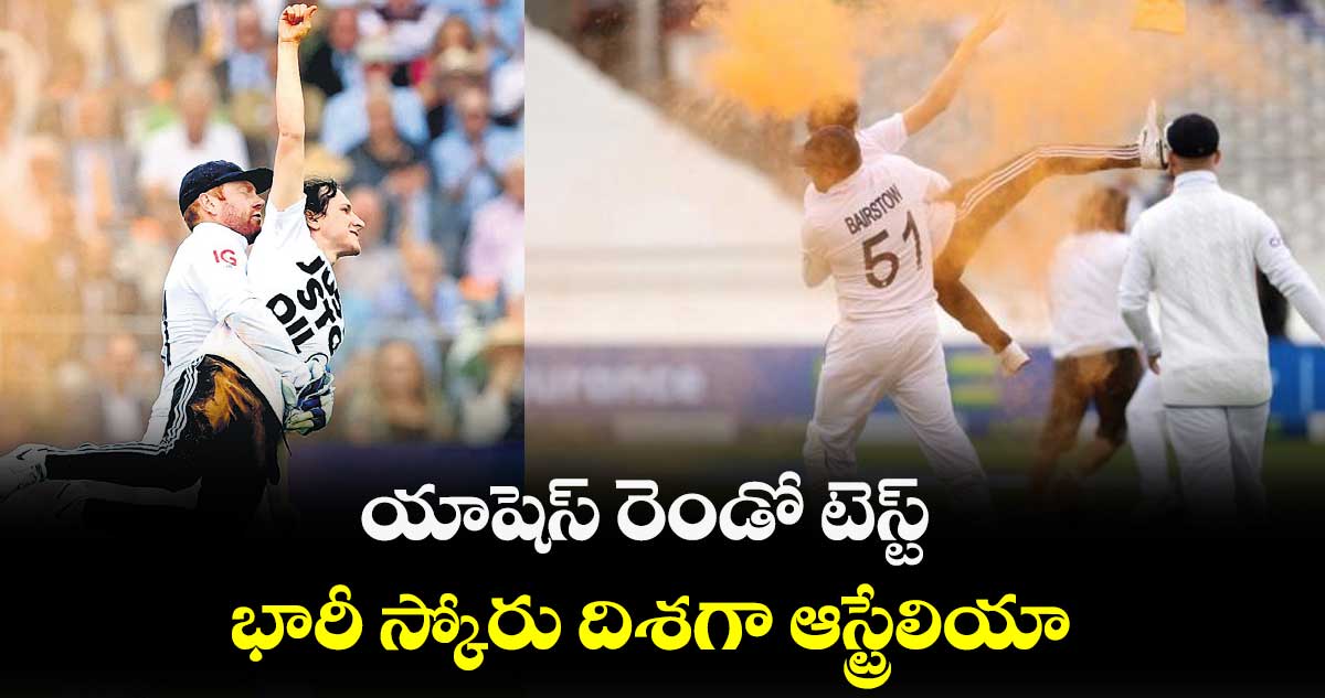 యాషెస్ రెండో టెస్ట్: ఆస్ట్రేలియా 339/5