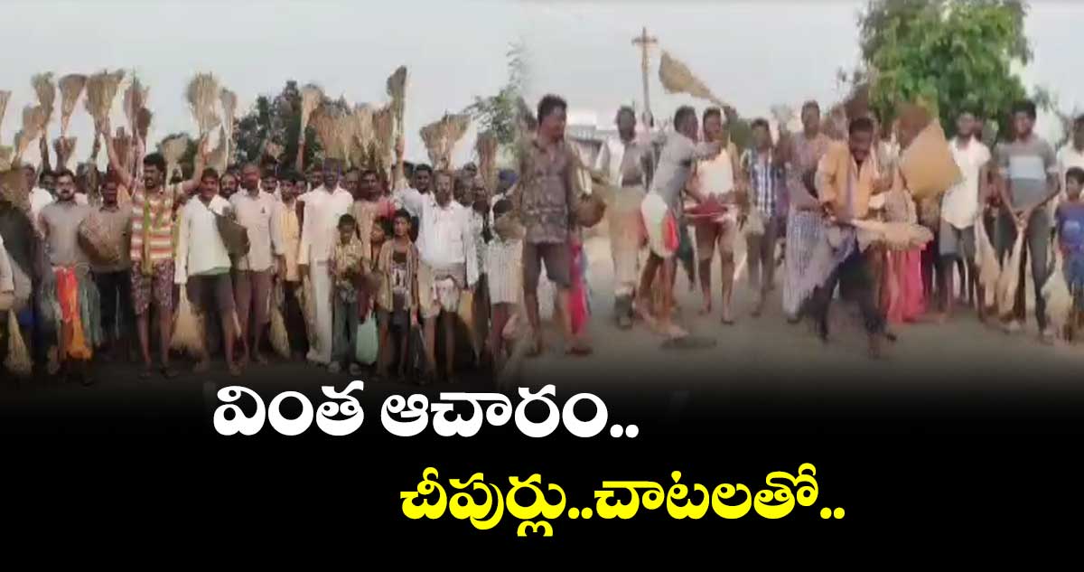 వింత ఆచారం..చీపుర్లు..చాటలతో..