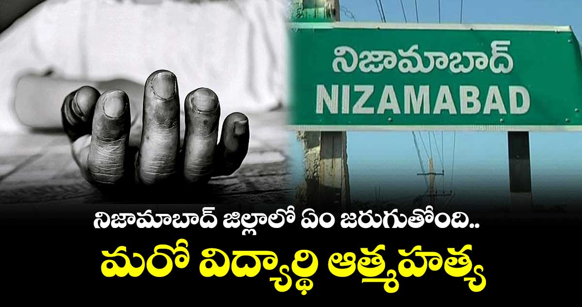 నిజామాబాద్ జిల్లాలో ఏం జరుగుతోంది.. మరో విద్యార్థి ఆత్మహత్య 