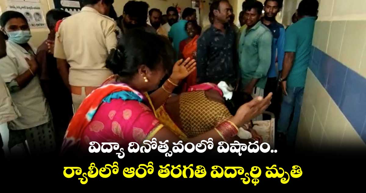 విద్యా దినోత్సవంలో విషాదం.. ర్యాలీలో ఆరో తరగతి విద్యార్థి మృతి