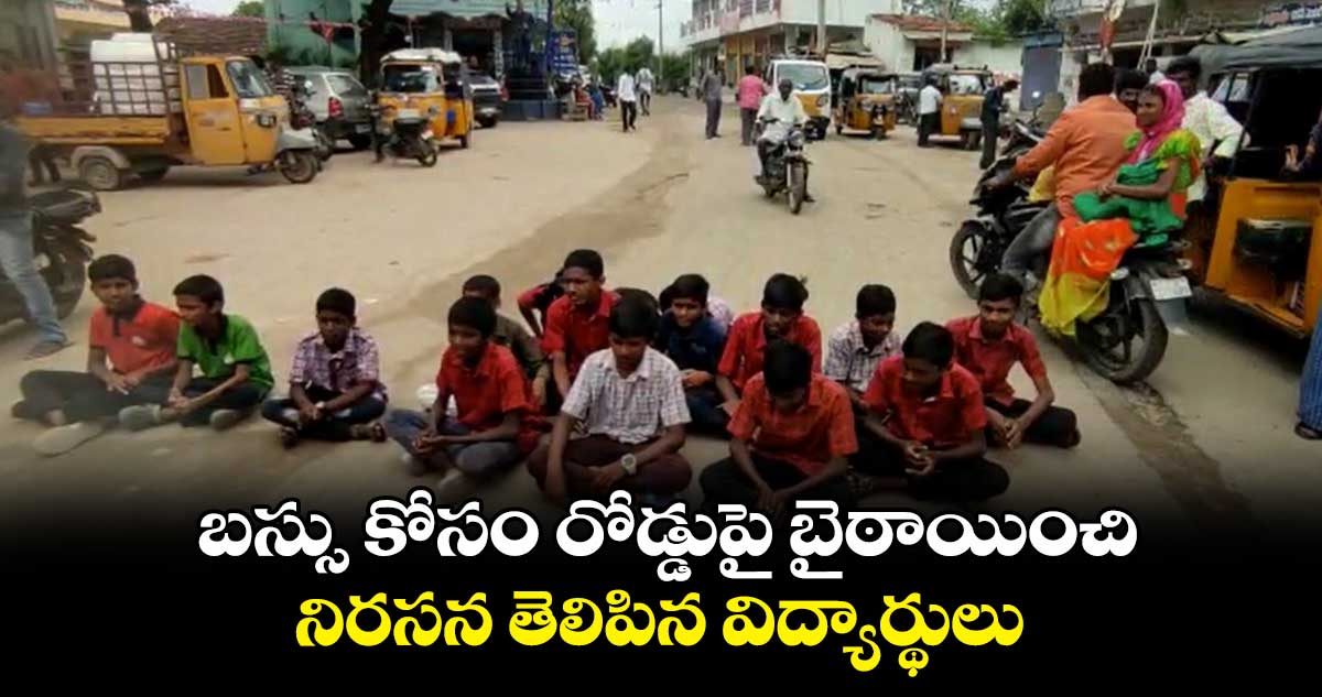 బస్సు కోసం రోడ్డుపై బైఠాయించి నిరసన తెలిపిన విద్యార్థులు