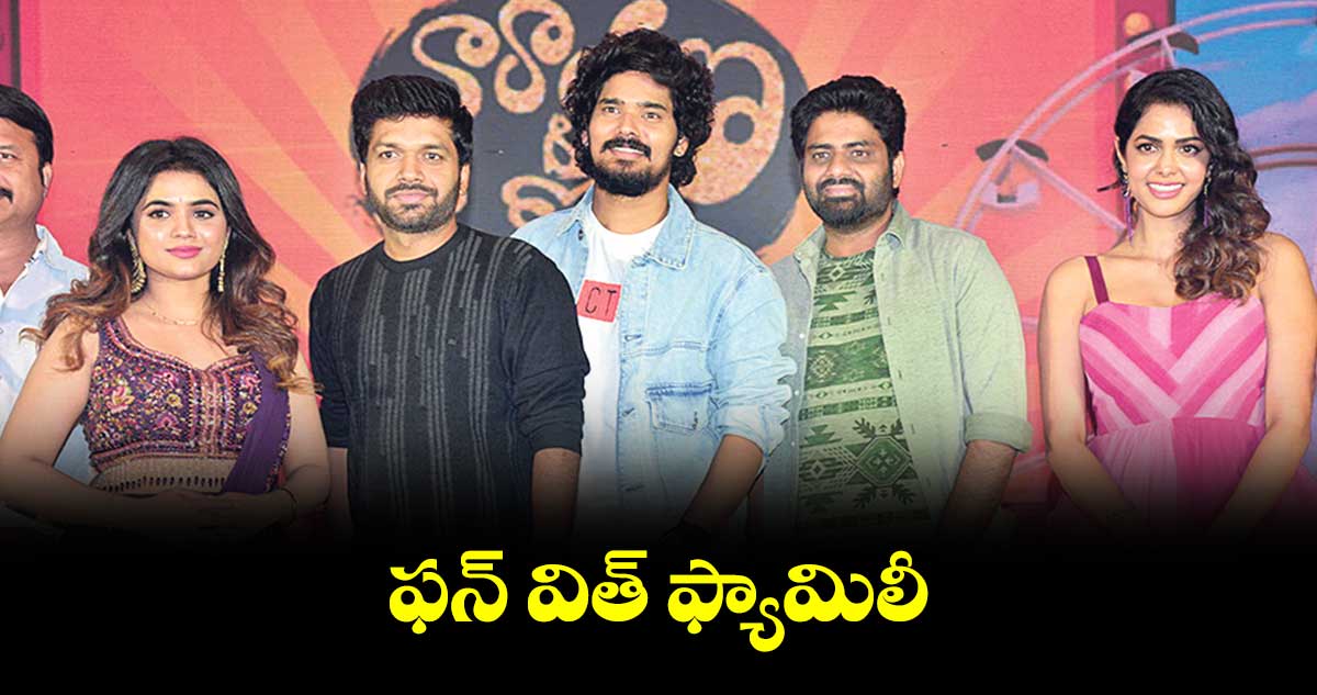 ఫన్ విత్ ఫ్యామిలీ