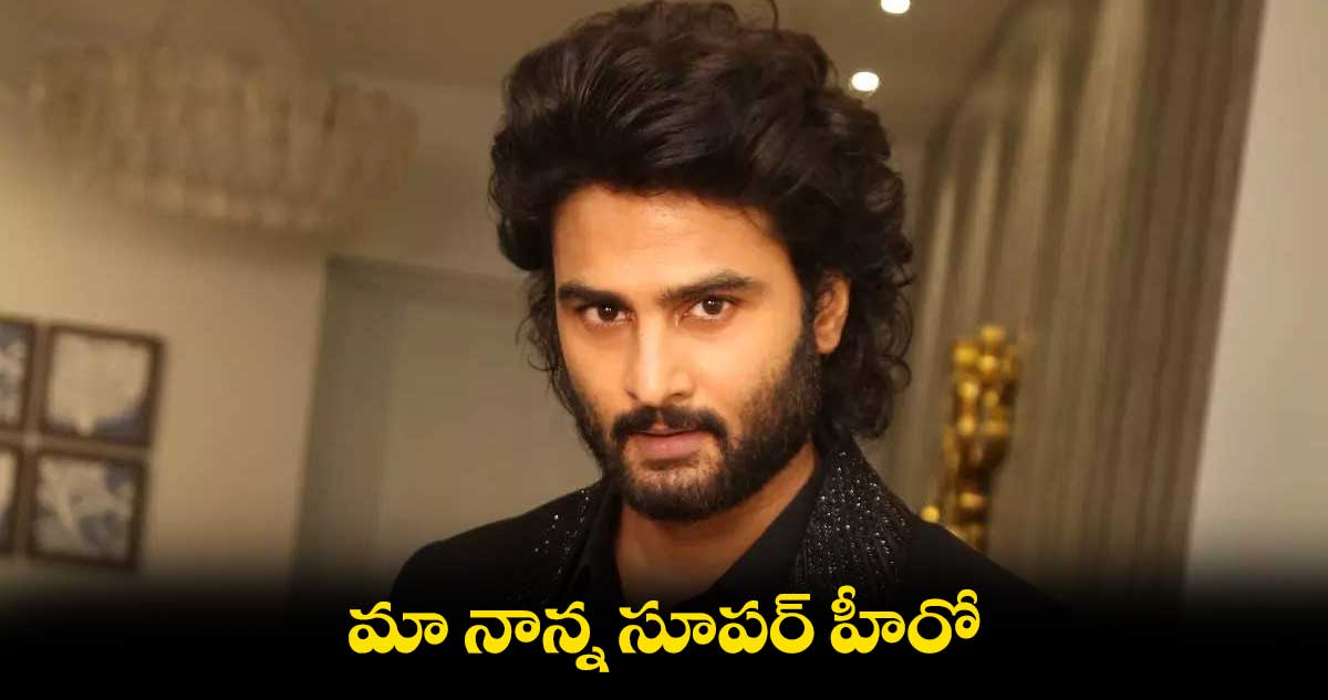 మా నాన్న సూపర్ హీరో