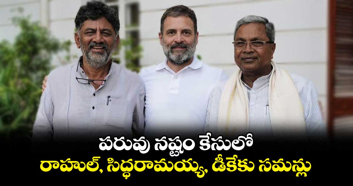 పరువు నష్టం కేసులో రాహుల్, సిద్ధరామయ్య, డీకేకు సమన్లు