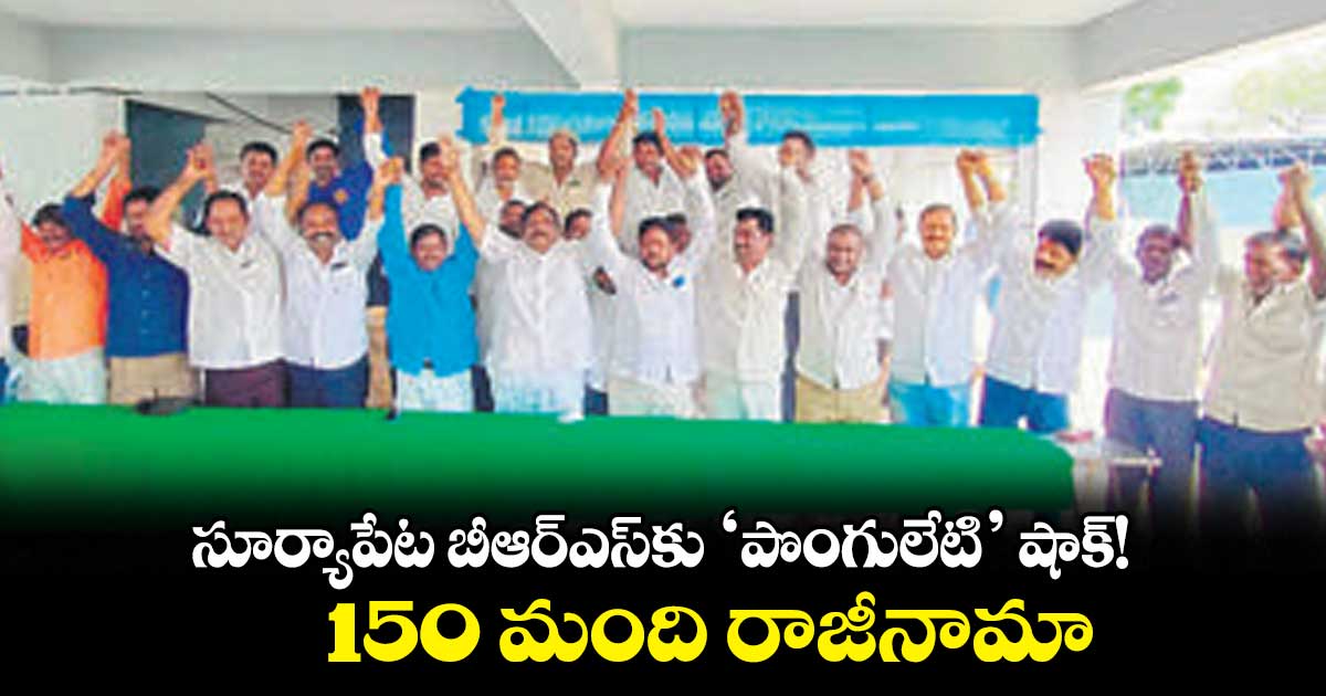 సూర్యాపేట బీఆర్ఎస్కు ‘పొంగులేటి’ షాక్!..150 మంది రాజీనామా