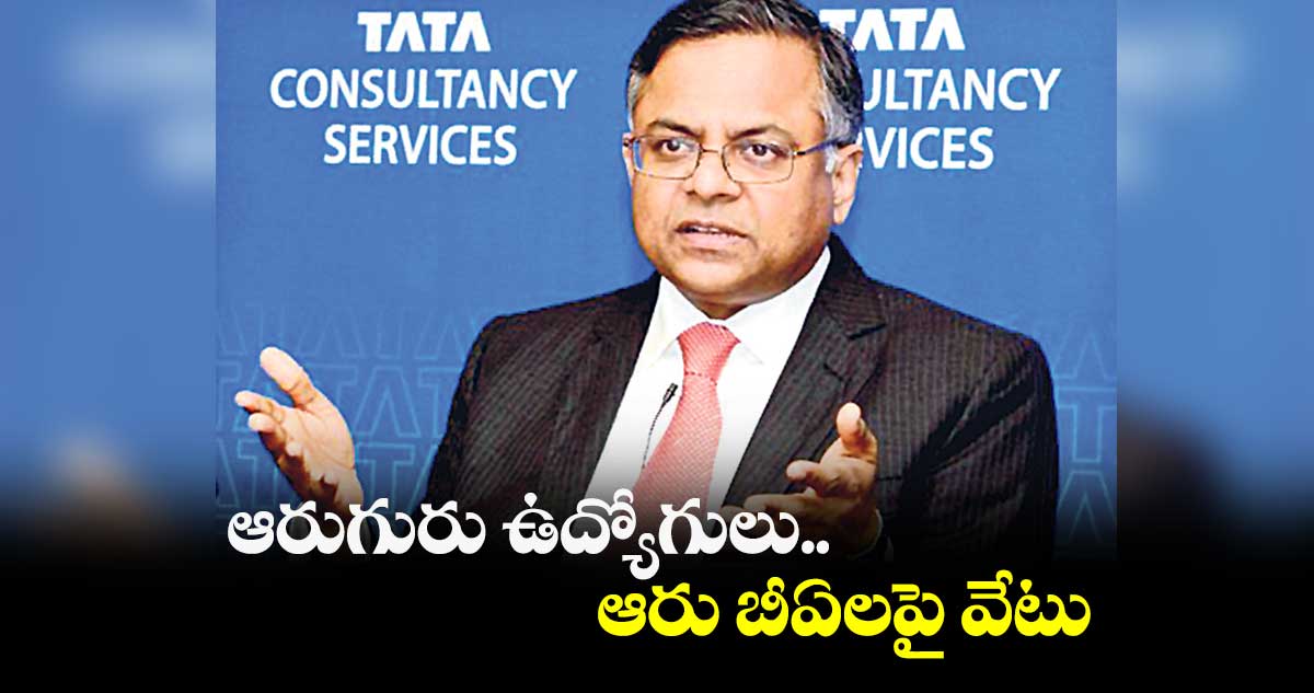 ఆరుగురు ఉద్యోగులు.. ఆరు బీఏలపై వేటు