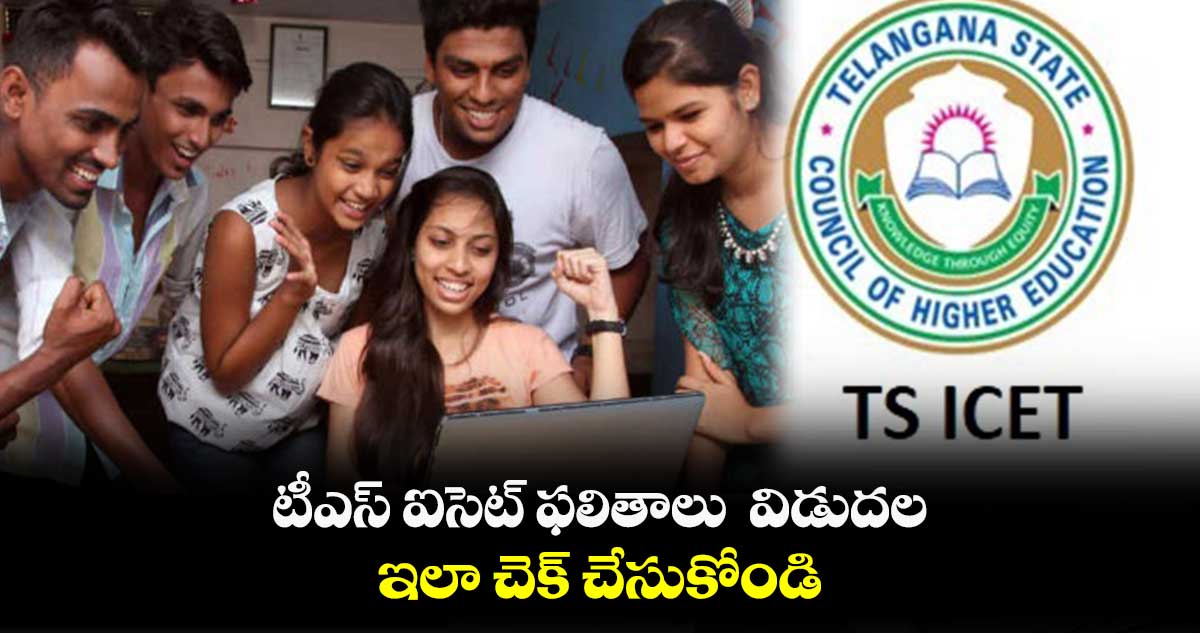 TS ICET: టీఎస్  ఐసెట్ ఫలితాలు విడుదల.. ఇలా చెక్ చేసుకోండి