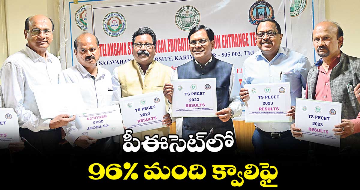 పీఈసెట్లో 96% మంది క్వాలిఫై