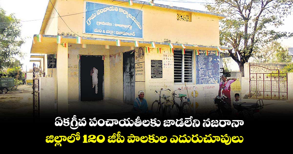 ఏకగ్రీవ పంచాయతీలకు జాడలేని నజరానా..జిల్లాలో 120 జీపీ పాలకుల ఎదురుచూపులు