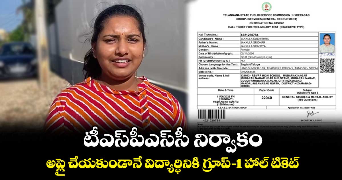 టీఎస్పీఎస్సీ నిర్వాకం.. అప్లై చేయకుండానే విద్యార్థినికి గ్రూప్-1 హాల్ టికెట్