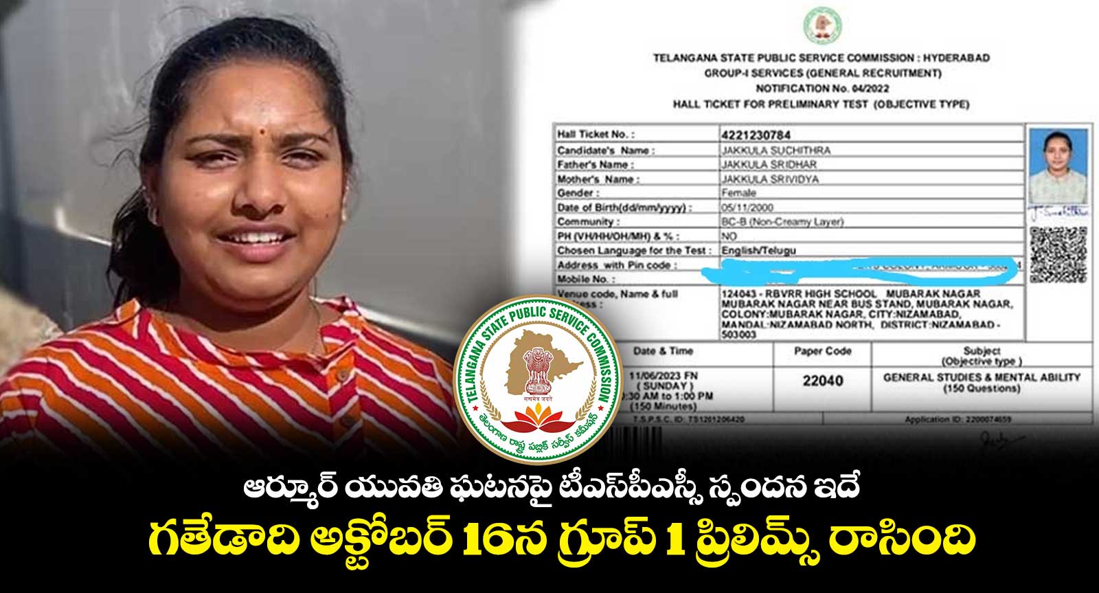 ఆర్మూర్ యువతి గ్రూప్ 1 ప్రిలిమ్స్ ఎగ్జామ్స్ కు అప్లై చేసుకుంది : టీఎస్‌పీఎస్సీ