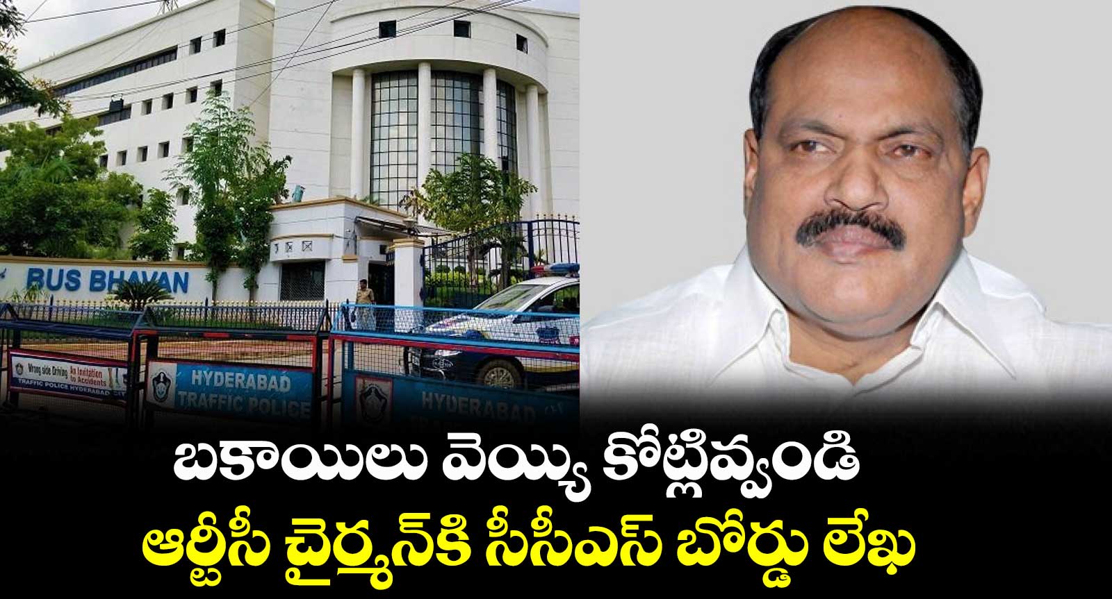 బకాయిలు వెయ్యి కోట్లివ్వండి.. ఆర్టీసీ చైర్మన్కి సీసీఎస్ బోర్డు లేఖ
