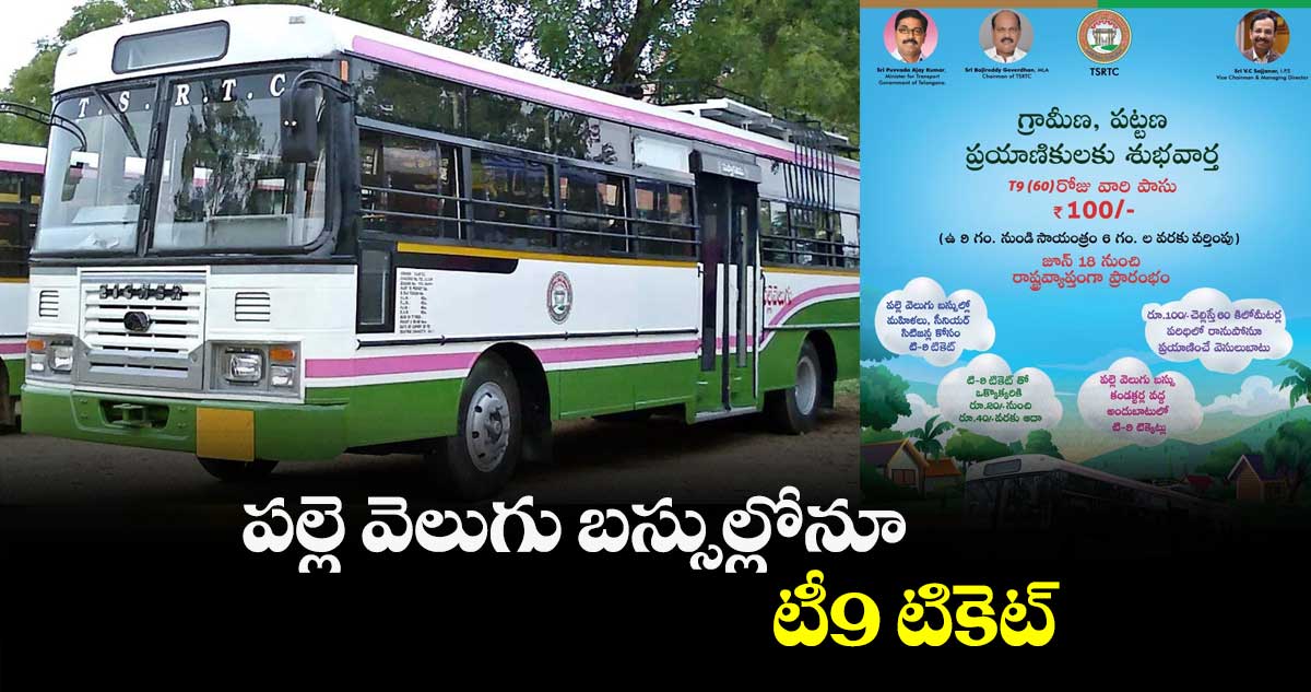 పల్లె వెలుగు బస్సుల్లోనూ టీ9 టికెట్