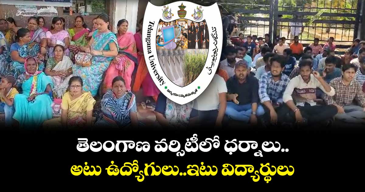 తెలంగాణ వర్సిటీలో ధర్నాలు..అటు ఉద్యోగులు..ఇటు విద్యార్థులు