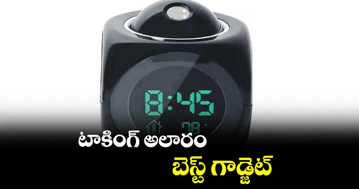 టాకింగ్​ అలారం..బెస్ట్​ గాడ్జెట్