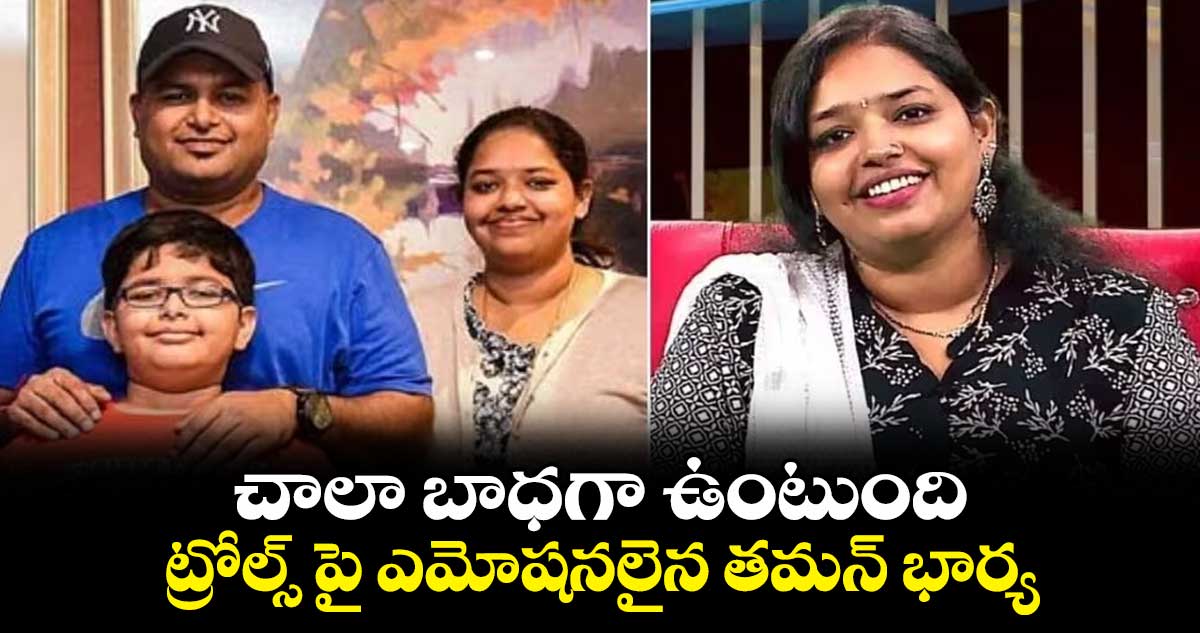 చాలా బాధగా ఉంటుంది.. ట్రోల్స్ పై ఎమోషనలైన తమన్ భార్య