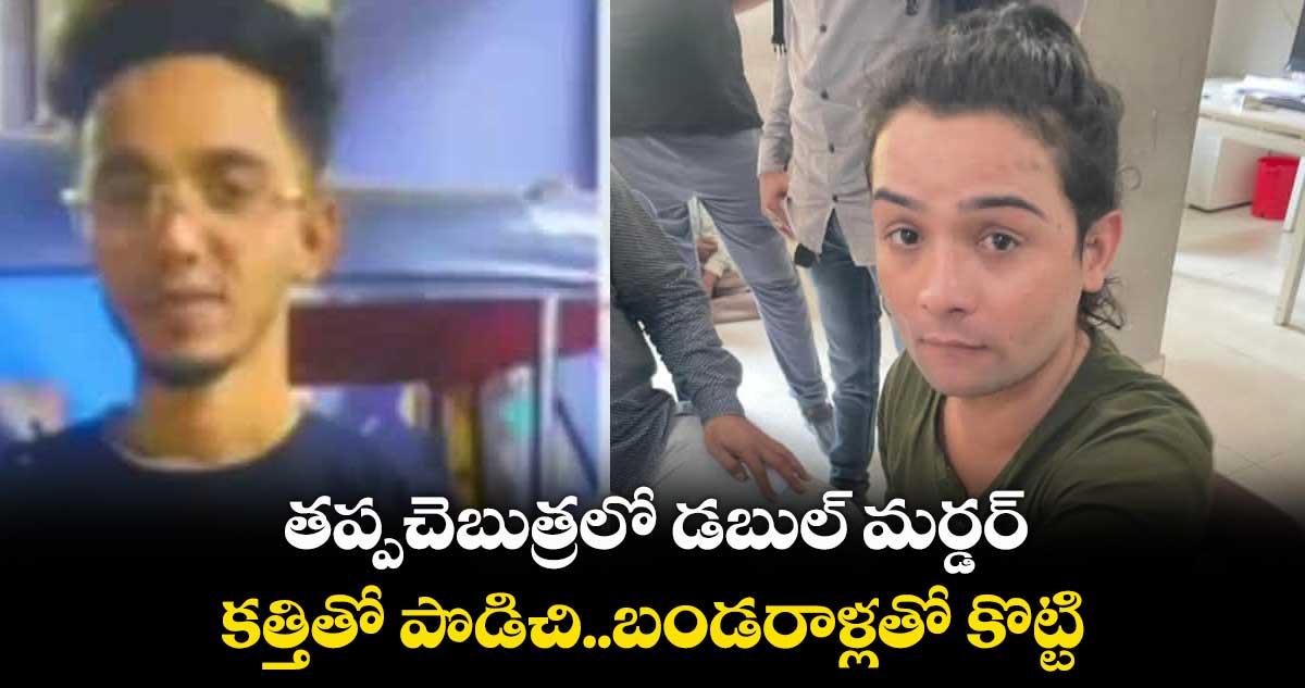 తప్పచెబుత్రలో డబుల్ మర్డర్..కత్తితో పొడిచి..బండరాళ్లతో కొట్టి..