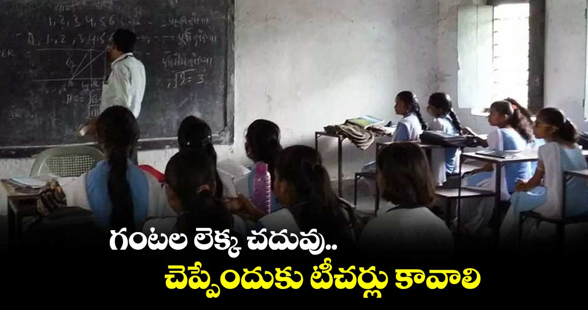 గంటల లెక్క చదువు .. చెప్పేందుకు టీచర్లు కావాలి