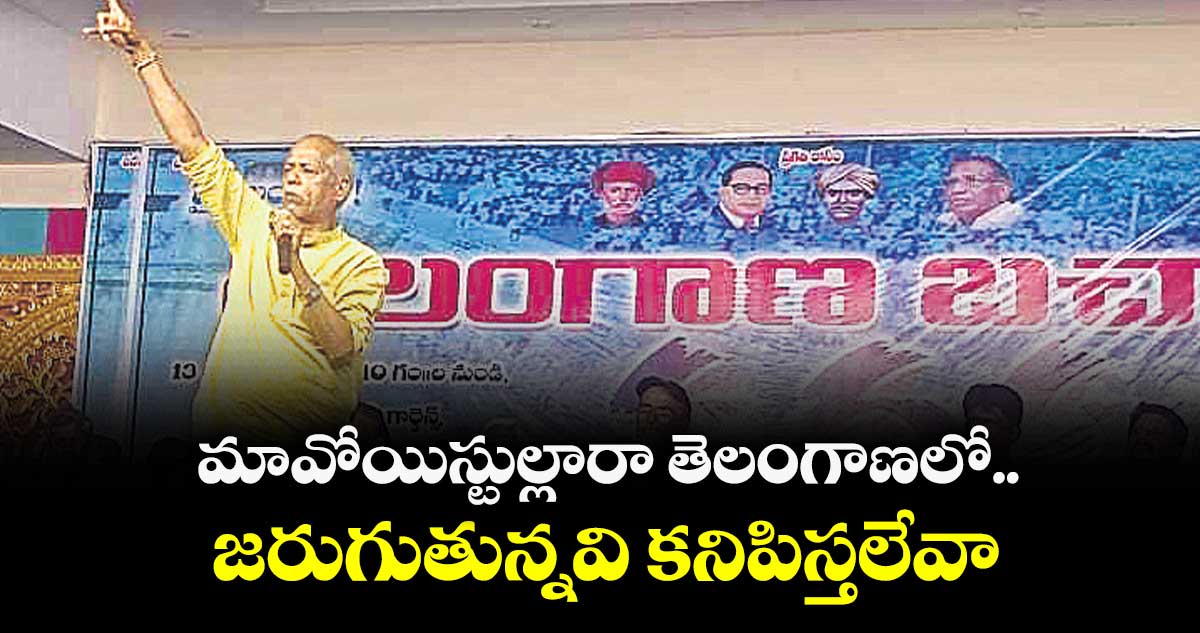 మావోయిస్టుల్లారా తెలంగాణలో.. జరుగుతున్నవి కనిపిస్తలేవా