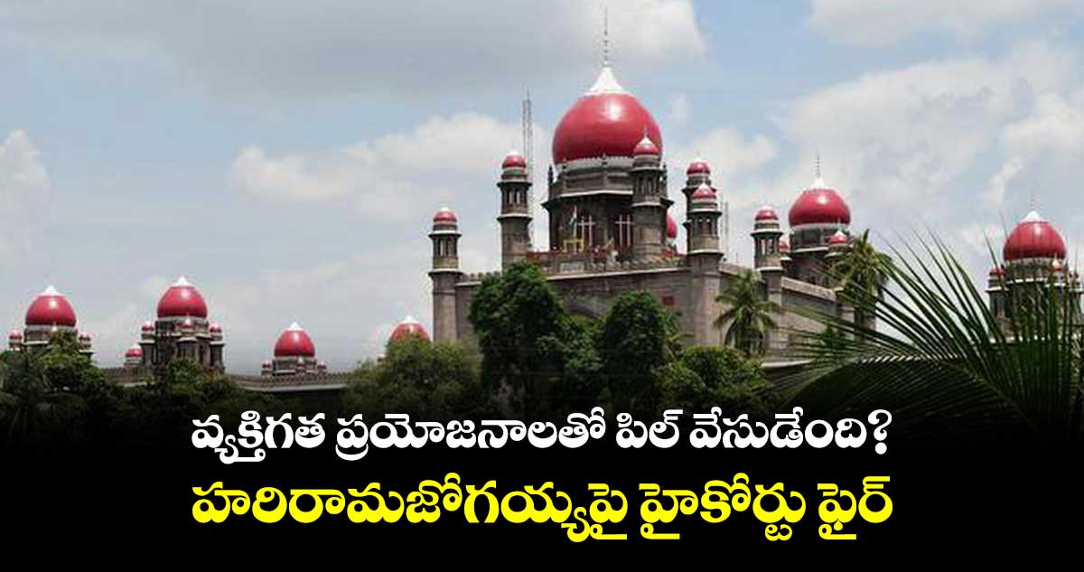 వ్యక్తిగత ప్రయోజనాలతో పిల్ వేసుడేంది?..హరిరామజోగయ్యపై హైకోర్టు ఫైర్