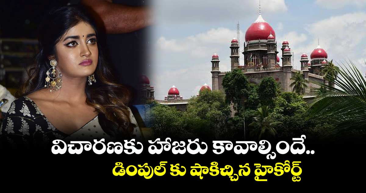 విచారణకు హాజరు కావాల్సిందే.. డింపుల్ కు షాకిచ్చిన హైకోర్ట్