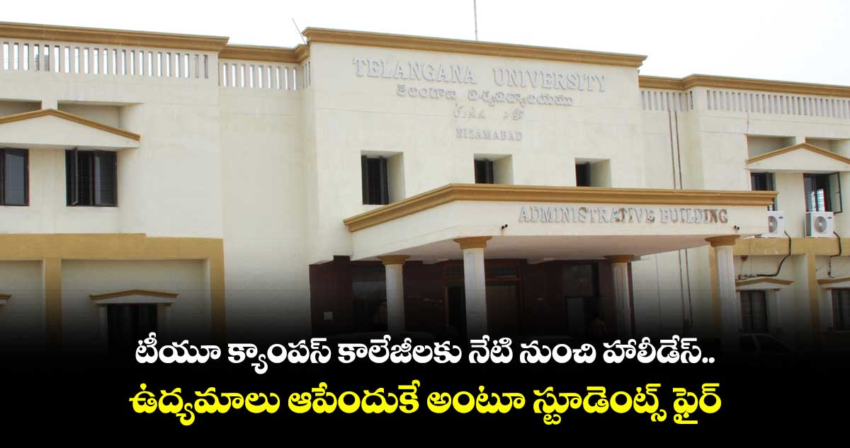 టీయూ క్యాంపస్ కాలేజీలకు నేటి నుంచి హాలీడేస్