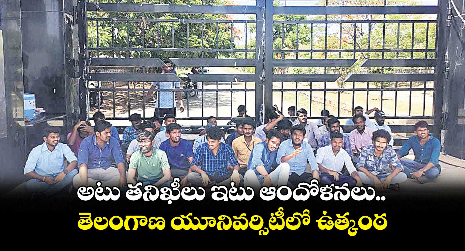 అటు తనిఖీలు ఇటు ఆందోళనలు..తెలంగాణ యూనివర్సిటీలో ఉత్కంఠ