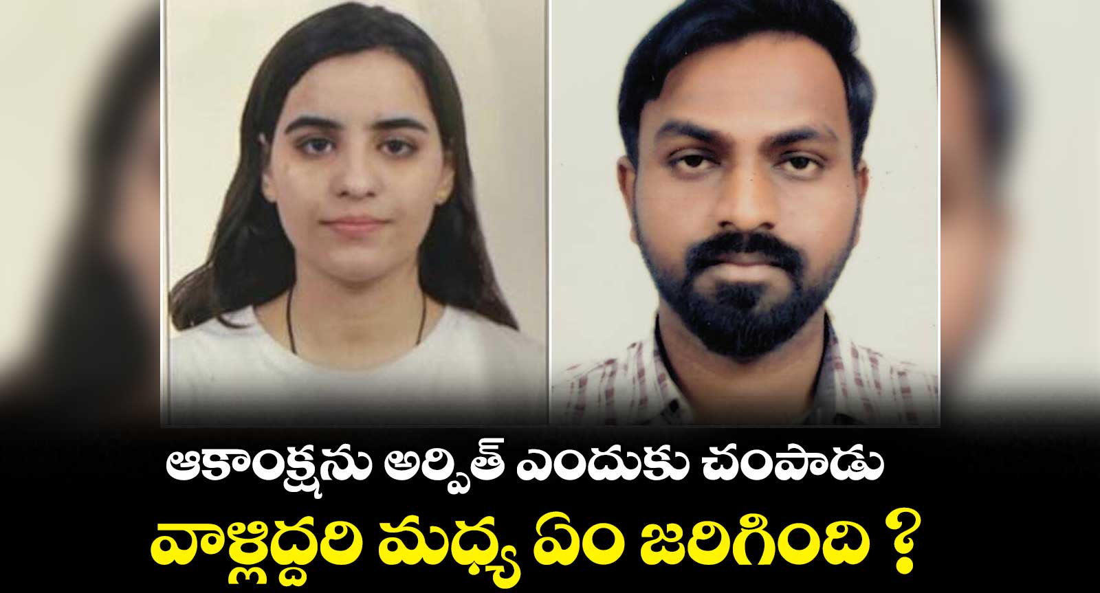ఆకాంక్షను అర్పిత్ ఎందుకు చంపాడు..వాళ్లిద్దరి మధ్య ఏం జరిగింది.?