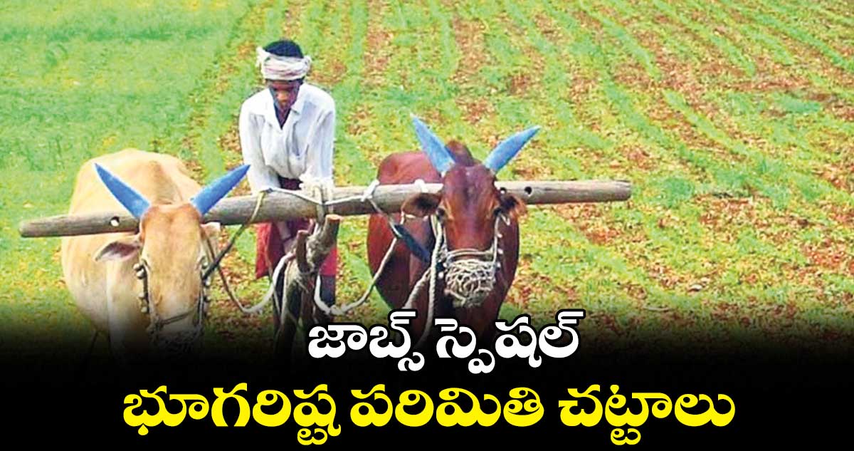 జాబ్స్ స్పెషల్..భూగరిష్ట పరిమితి చట్టాలు