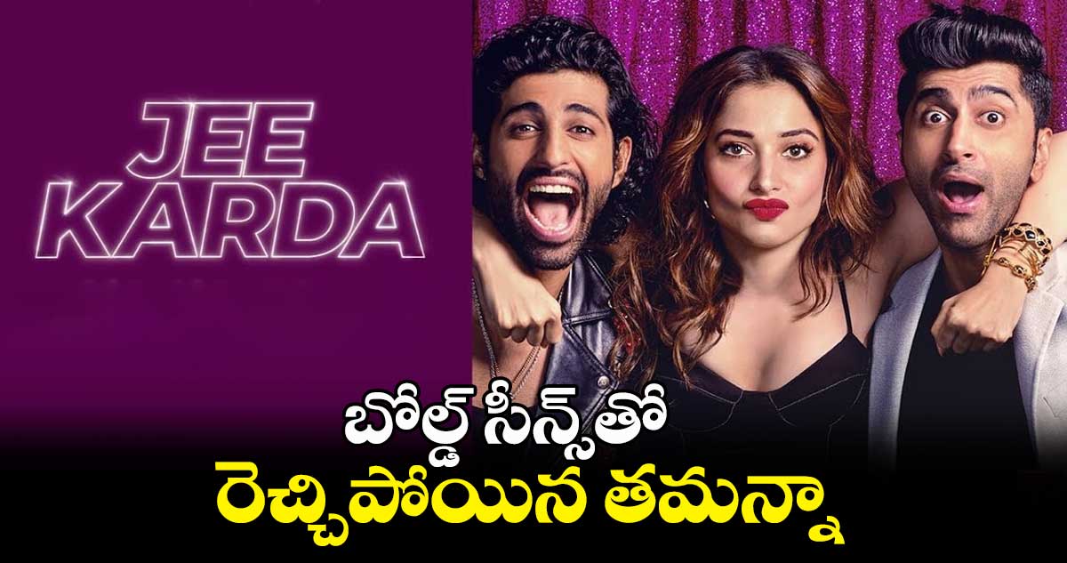 Jee Karda Review : బోల్డ్ సీన్స్⁬తో రెచ్చిపోయిన తమన్నా