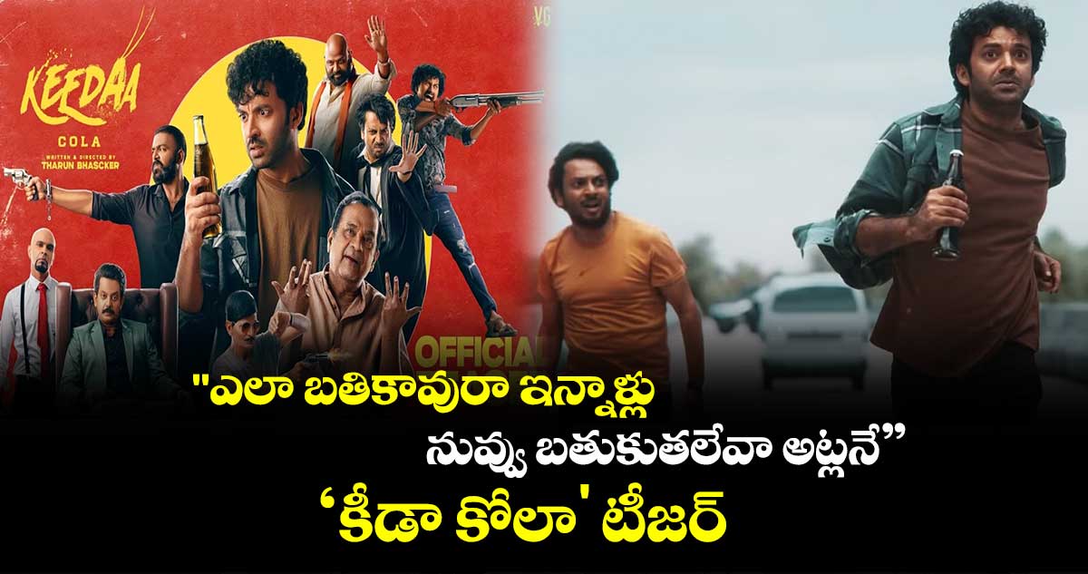"ఎలా బతికావురా ఇన్నాళ్లు..నువ్వు బతుకుతలేవా అట్లనే”.. ‘కీడా కోలా' టీజర్