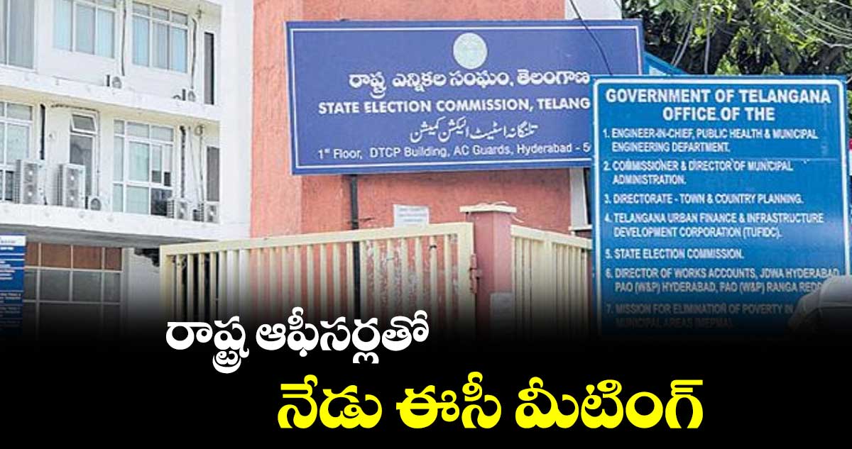 రాష్ట్ర ఆఫీసర్లతో నేడు ఈసీ మీటింగ్